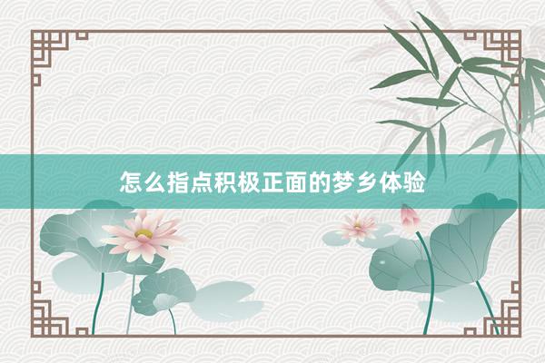 怎么指点积极正面的梦乡体验