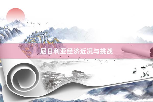 尼日利亚经济近况与挑战