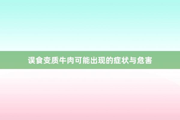 误食变质牛肉可能出现的症状与危害